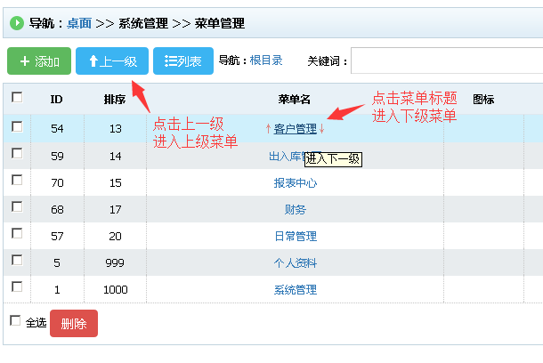 非特客户管理系统菜单管理.png